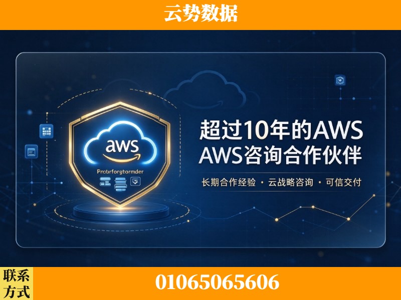 甘孜-超过10年的aws 咨询合作伙伴